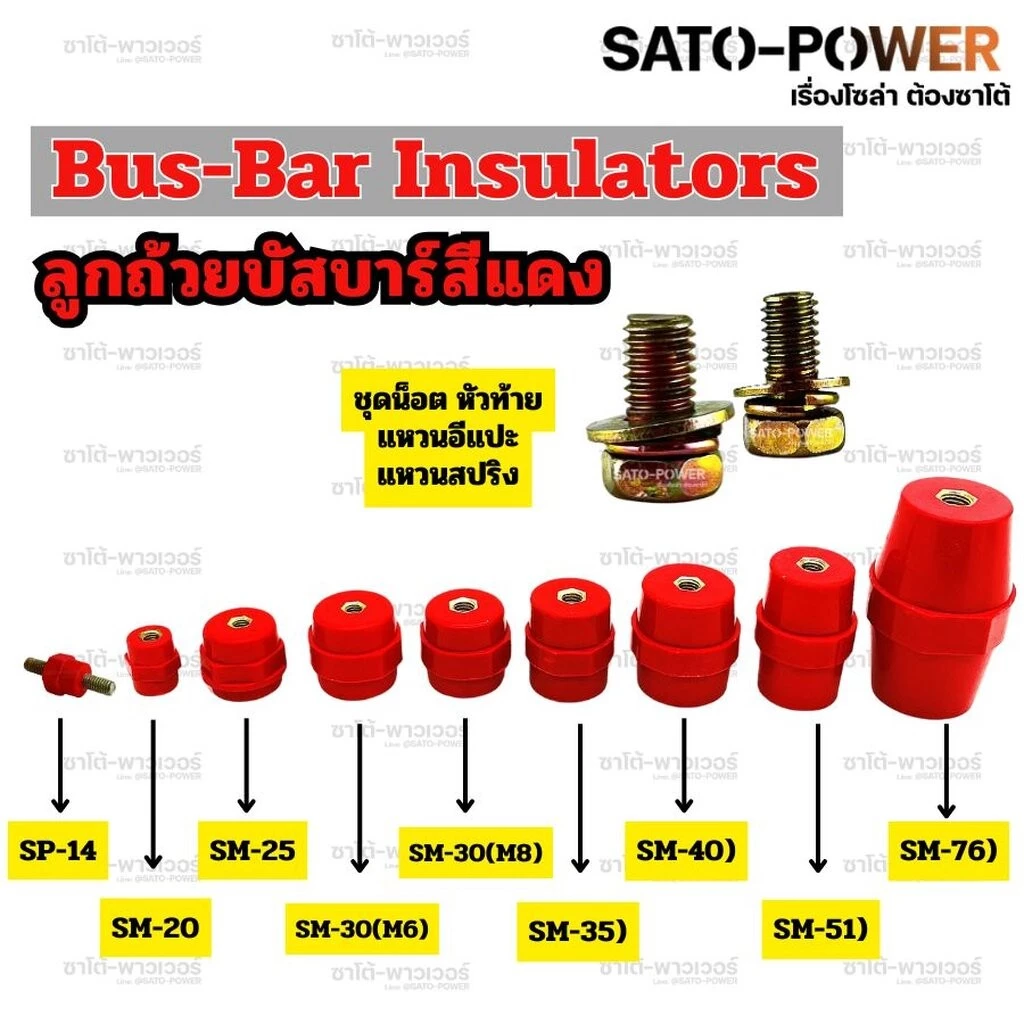 SUNMOON ลูกถ้วยบัสบาร์ ลูกถ้วยฉนวน ชุดน็อต สีแดง Busbar Insulator Electrical