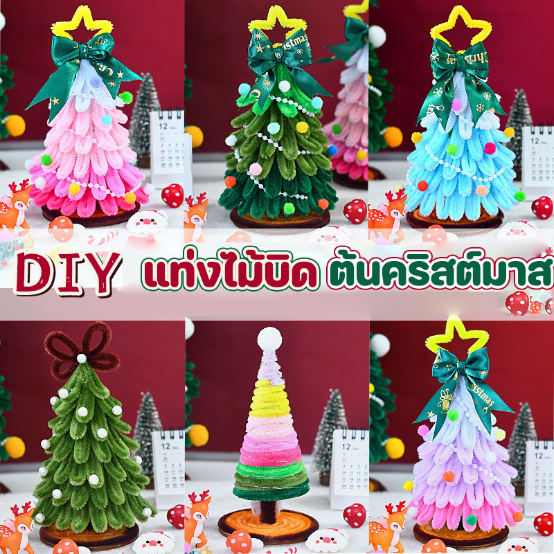 COD ขนสัตว์บิดไม้ติด DIY ตกแต่งคริสต์มาสทำด้วยมือขนสัตว์เด็กวัสดุที่ทำด้วยมือแพคเกจ