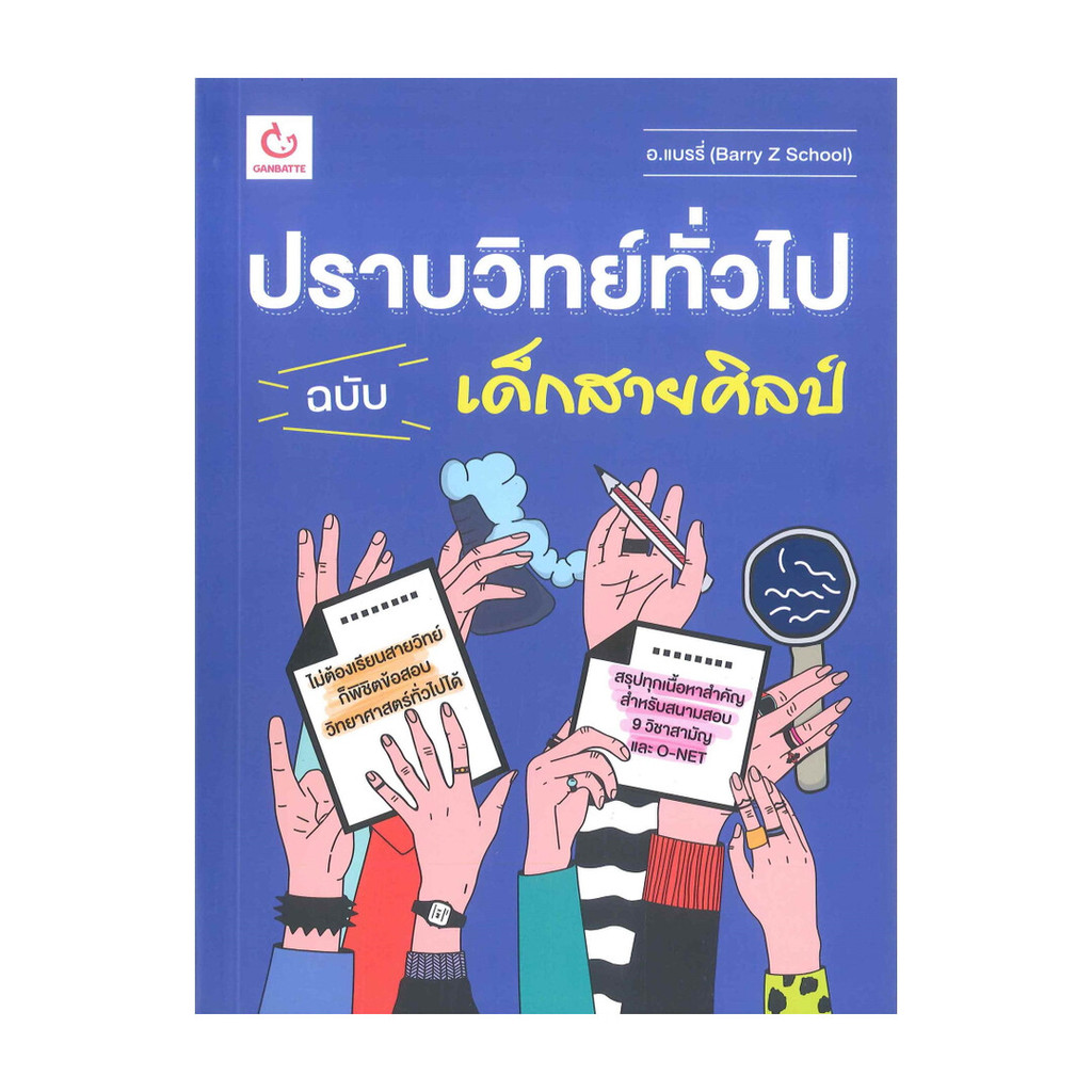 นายอินทร์ หนังสือ ปราบวิทย์ทั่วไป ฉบับ เด็กสายศิลป์