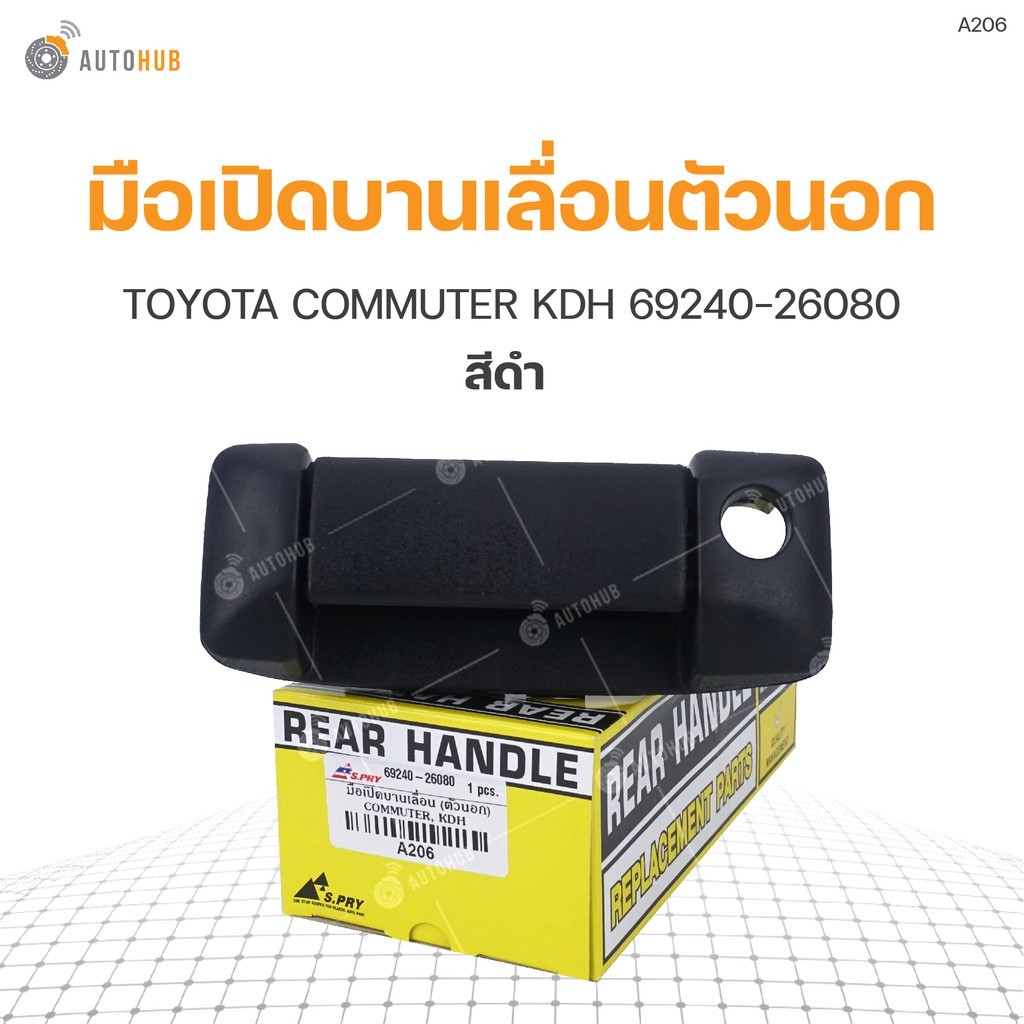 มือเปิดบานเลื่อนตัวนอก ยี่ห้อ S.PRY สำหรับรถ TOYOTA COMMUTER KDH สีดำ 69240-26080 (A206) (1ชิ้น) โปร