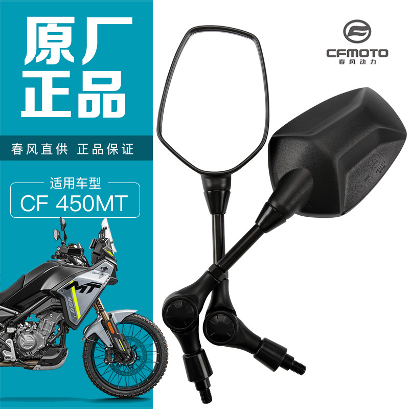 รถจักรยานยนต์เดิมCFMOTO MT450ภูเขา กกระจกมองหลัง,กระจกสะท้อนแสง,กระจกถอยหลังอุปกรณ์เสริมเดิม