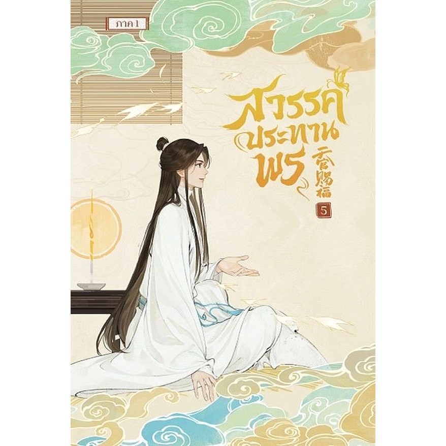 Bundanjai (หนังสือ) การ์ตูน สวรรค์ประทานพร เล่ม 5
