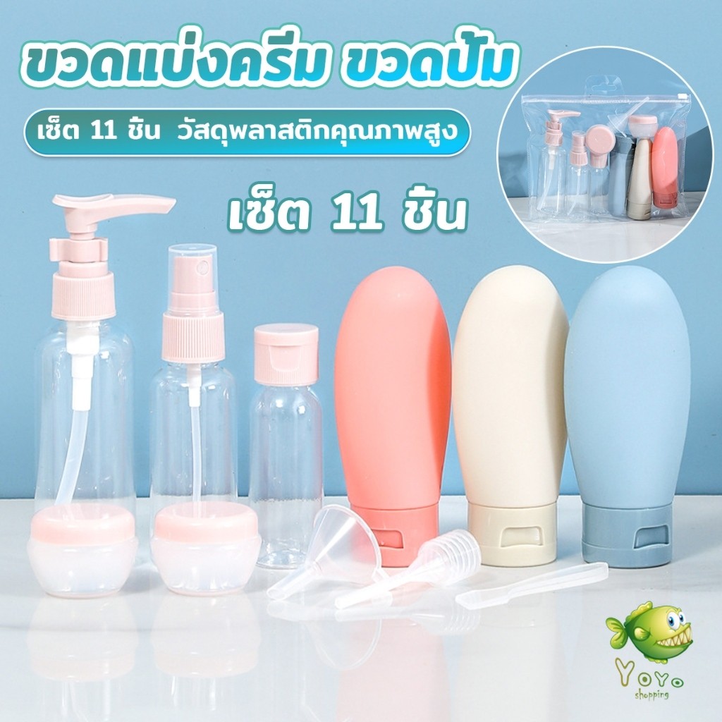 YOYO ชุดเซตขวดบรรจุสําหรับการเดินทาง แบบพกพา หลอดอ่อน เซต 11 ชิ้น โลชั่นครีมบรรจุภัณฑ์ travel bottle