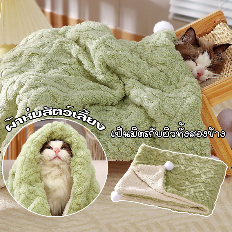 ผ้าห่มกำมะหยี่ ผ้าห่มสัตว์เลี้ยง หนานุ่มห่มสบาย เป็นมิตรกับผิวทั้งสองข้าง