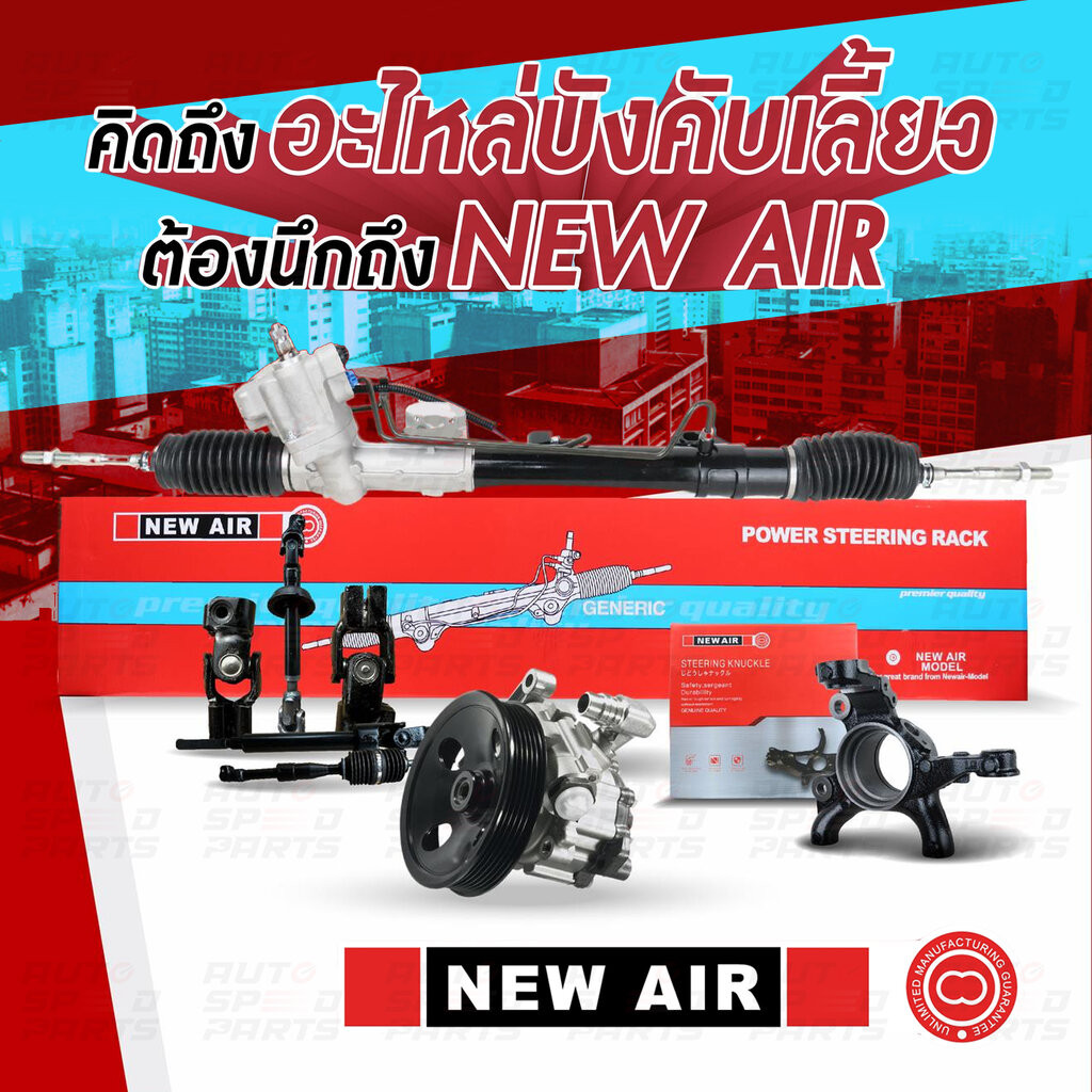 NEWAIR แร็คพวงมาลัยเพาเวอร์ MAZDA CX5 KE 2013-2016 (ไฟฟ้า) *รับประกัน 1 ปี RMD01