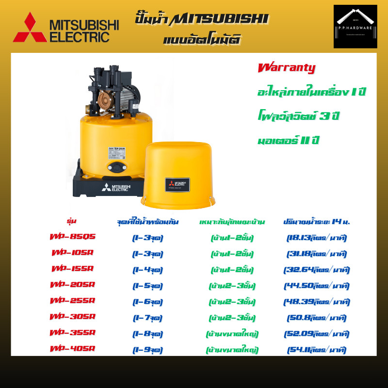MITSUBISHI ปั๊มน้ำอัตโนมัติ รุ่น WP-85Q5 - WP-505R รับประกันมอเตอร์ 5ปี