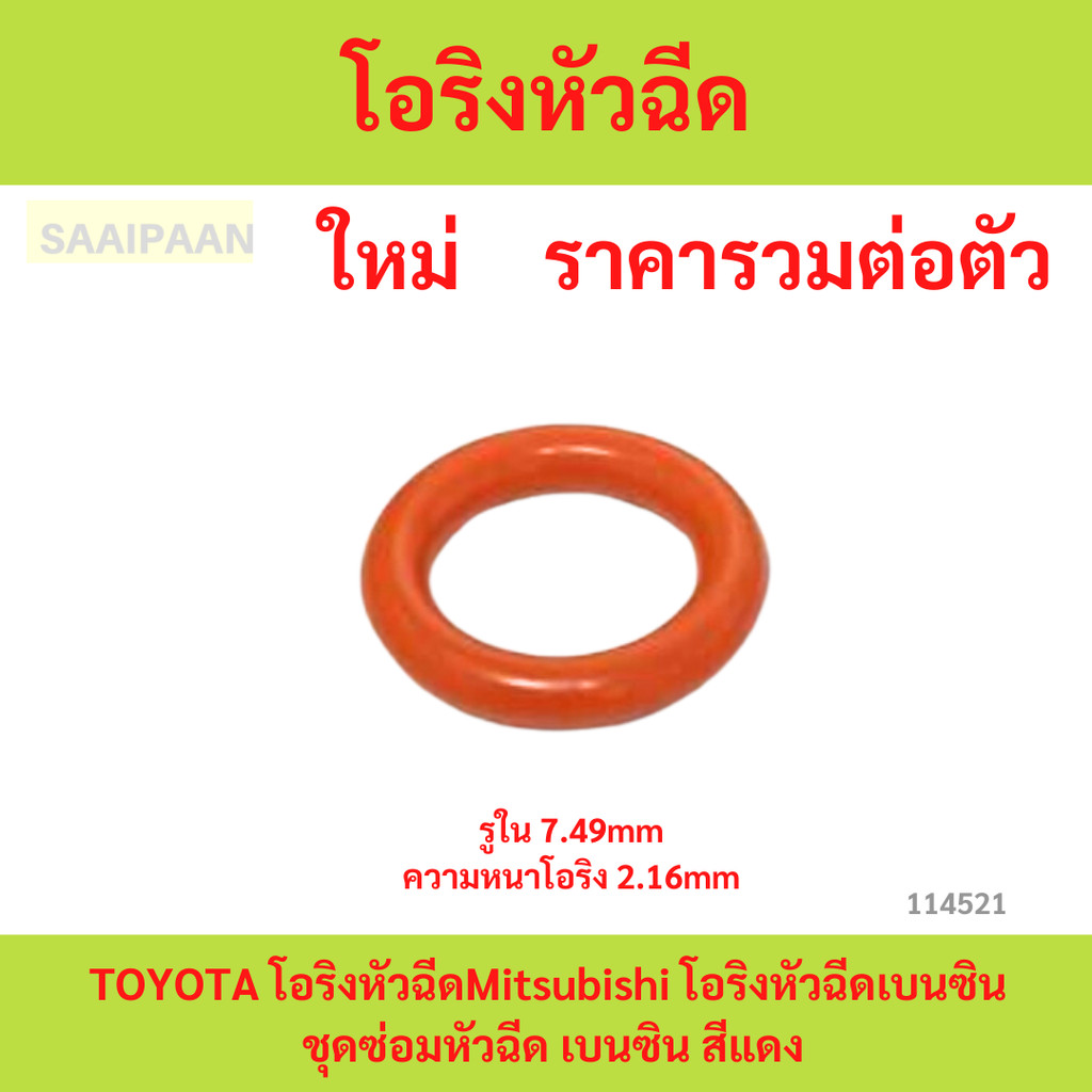 โอริงหัวฉีดTOYOTA โอริงหัวฉีดMitsubishi โอริงหัวฉีดเบนซิน ชุดซ่อมหัวฉีด เบนซิน สีแดง