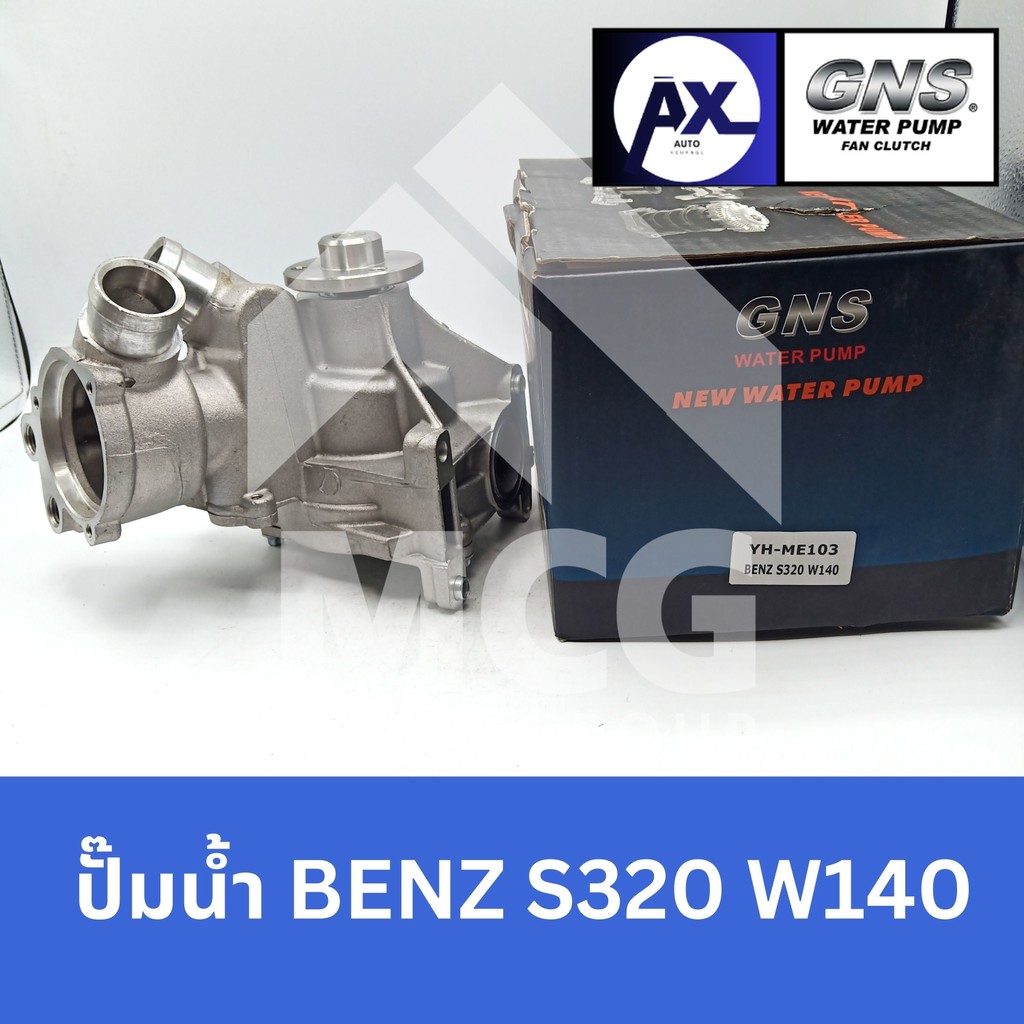 GNS ปั๊มน้ำรถยนต์ Waterpump Mercedes-Benz Benz เบนซ์ S320 W140
