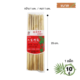 ตะเกียบไม้ ใช้ซ้ำได้ ตะเกียบอนามัย ตะเกียบไม้ไผ่ 10 คู่/แพ็ค