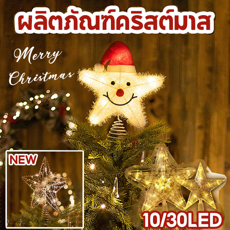 COD ผลิตภัณฑ์คริสต์มาส 10LED ดาวห้าแฉก ตกแต่งบ้าน ตกแต่งต้นคริสต์มาส