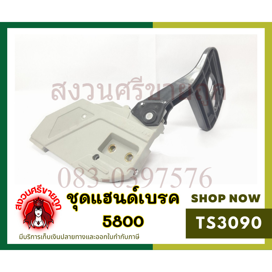 มือเบรค ฝาครอบบาร์ เลื่อยยนต์ 5800 ฝาครอบเลื่อยยนต์ by สงวนศรีขายถูก