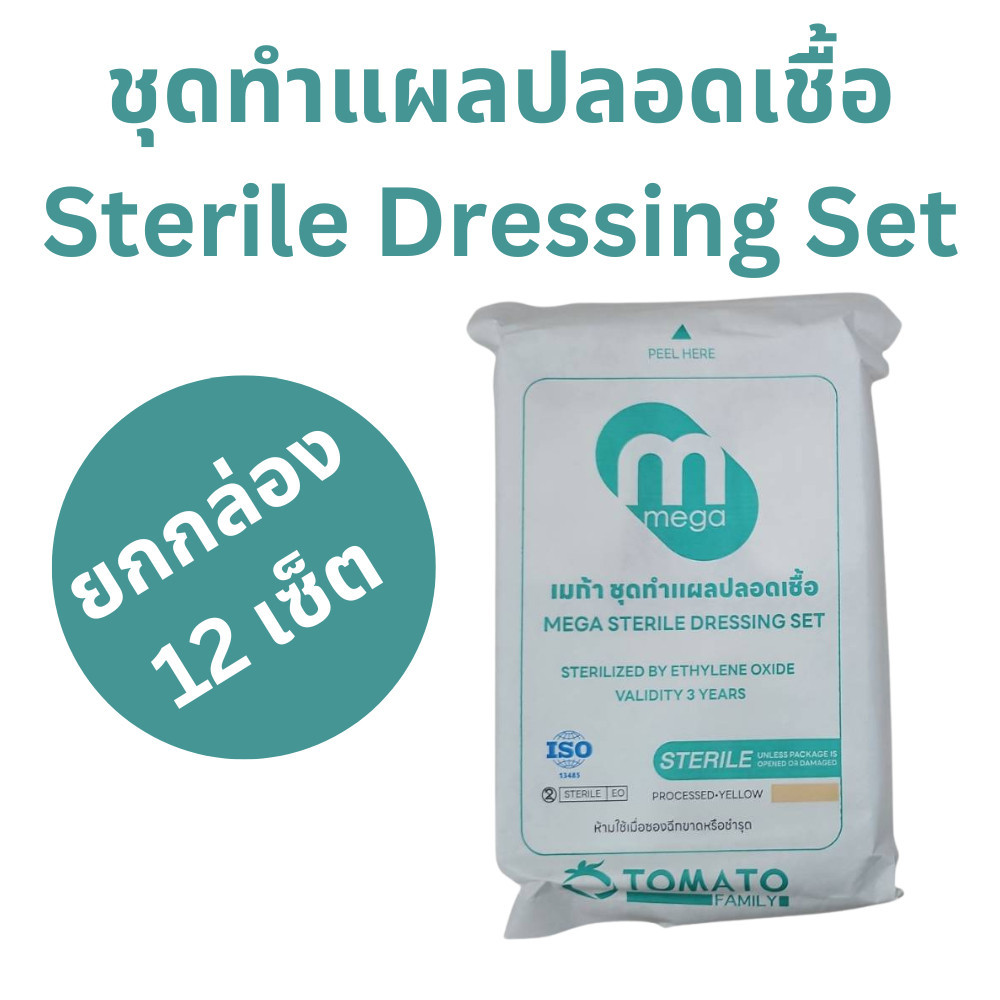 Mega ชุดทำแผล ปลอดเชื้อ เซ็ตทำแผล (ยกกล่อง 12 เซ็ต)