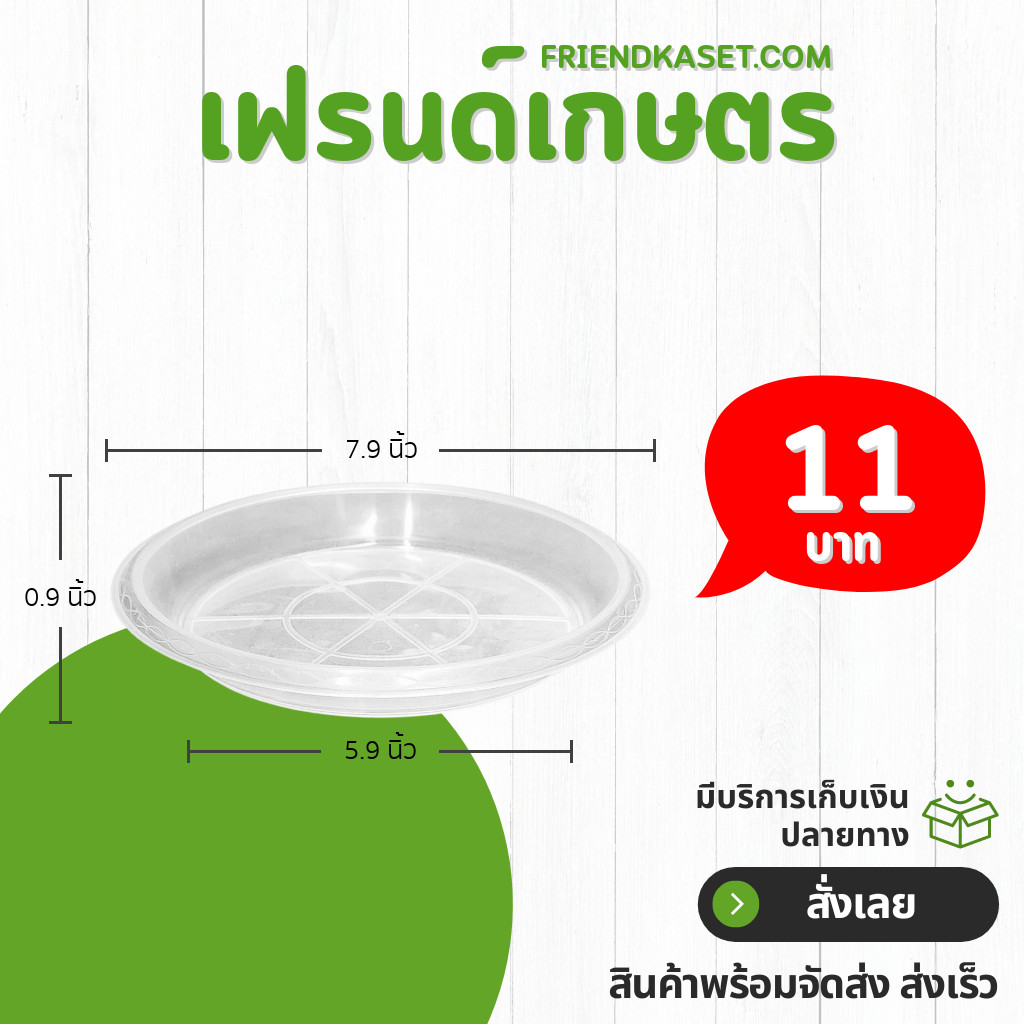 จานรองกระถาง กระถางต้นไม้ ขนาด 8 นิ้ว สีใส Bundle 10 ใบ ชิ้น อัน