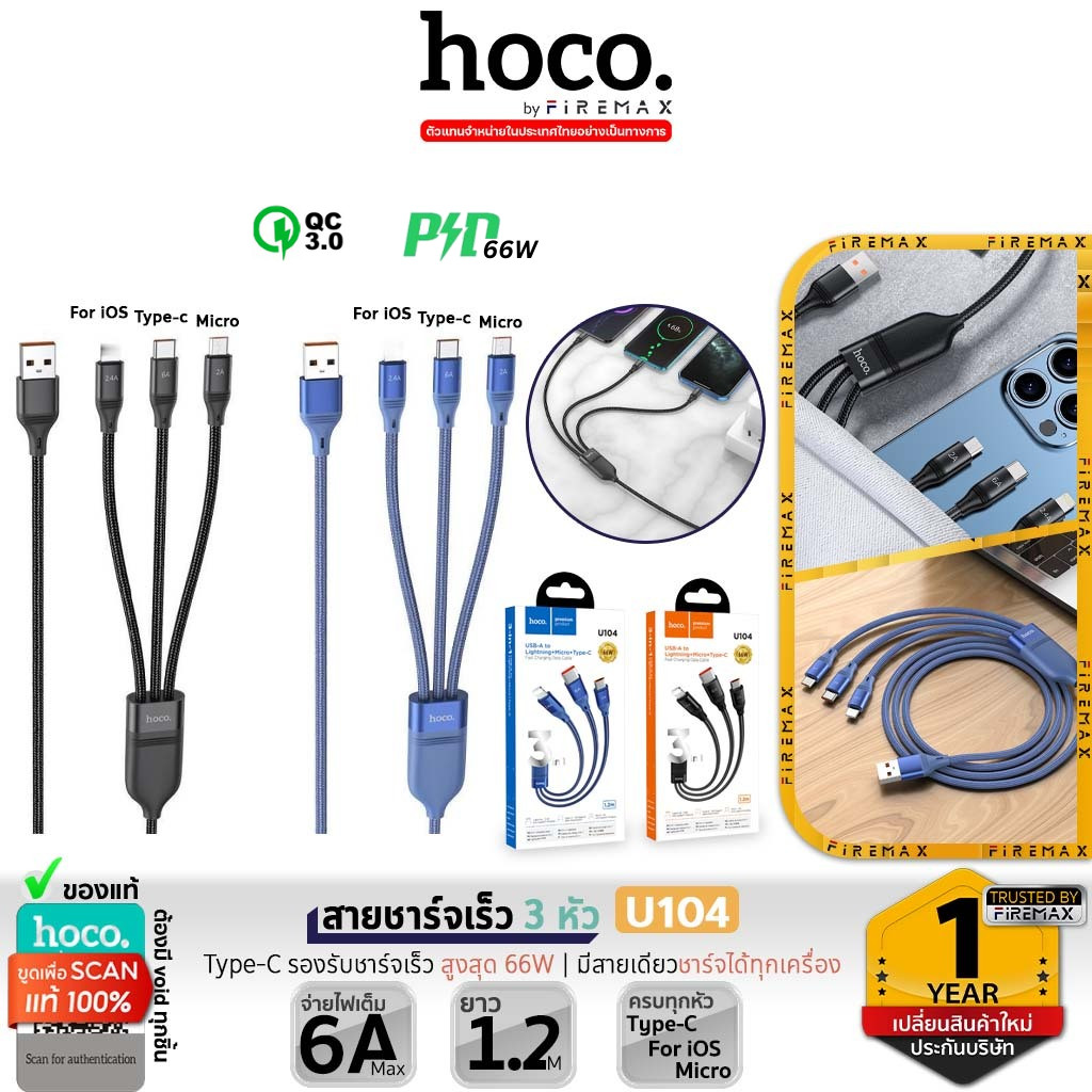 HOCO U104 สายชาร์จ 3 หัว iOS + Type-C + Micro ชาร์จเร็วสาย Type-C จ่ายไฟ 66W ถ่ายโอนข้อมูลได้ hc1