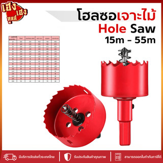 โฮลซอเจาะไม้ Hole Saw HSS ขนาด 15-55mm โฮซอเจาะเหล็ก เจาะสแตนเลส เจาะอลูมิเนียม เซรามิค ไม้ PVC