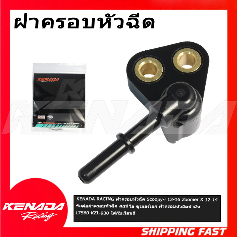 KENADA RACING ฝาครอบหัวฉีด Scoopy-i 13-16 Zoomer X 12-14 ข้อต่อฝาครอบหัวฉีด สกูปี้ไอ ซู้เมอร์เอก ฝาครอบหัวฉีดน้ำมัน17560-KZL-930 ใส่กับเรือนลิ้