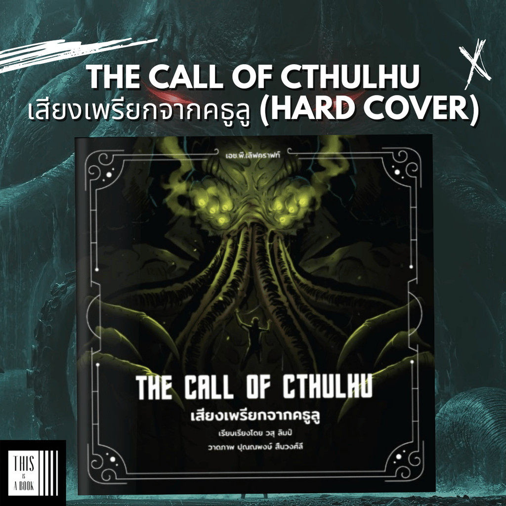 หนังสือ เสียงเพรียกจากคธูลู The Call of Cthulhu (ปกแข็ง พิมพ์4สีทั้งเล่ม)
