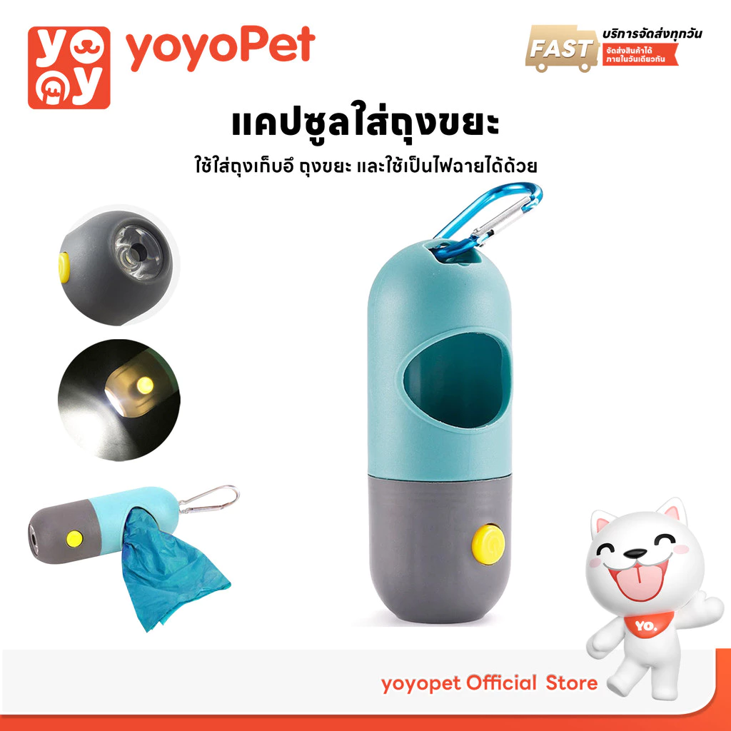 yoyopet : พวงกุญแจ แคปซูลใส่ถุงขยะ มีไฟฉายLEDในตัว ที่ใส่ถุงเก็บอึ แบบพกพา ที่ใส่ถุงขยะ เก็บมูลสัตว์
