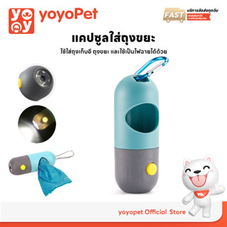 yoyopet : พวงกุญแจ แคปซูลใส่ถุงขยะ มีไฟฉายLEDในตัว ที่ใส่ถุง…