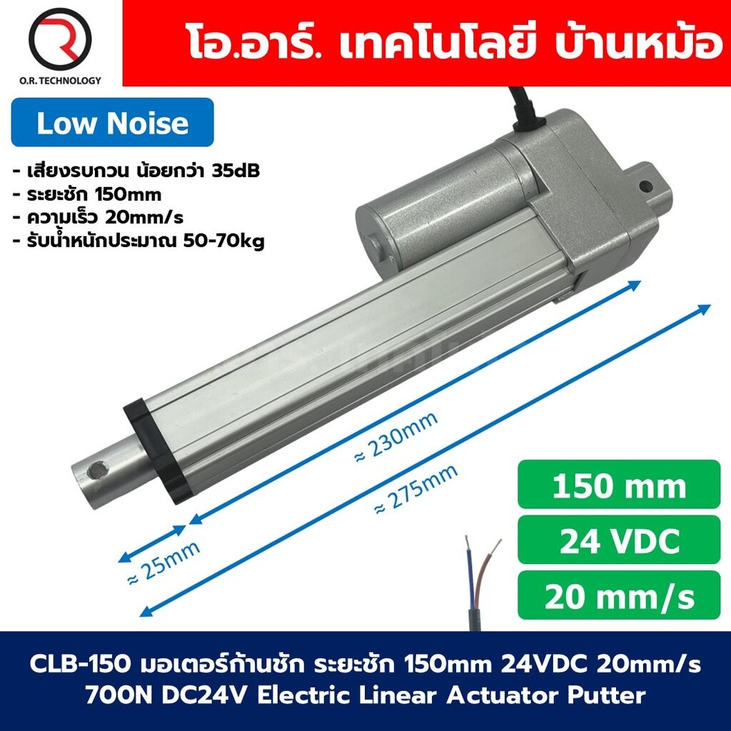 CLB-150 24VDC มอเตอร์ก้านชัก ระยะชัก 150mm 20mm/s 700N Electric Linear Actuator Low Noise เสียงรบกวนน้อย พัตเตอร์ไฟฟ้...