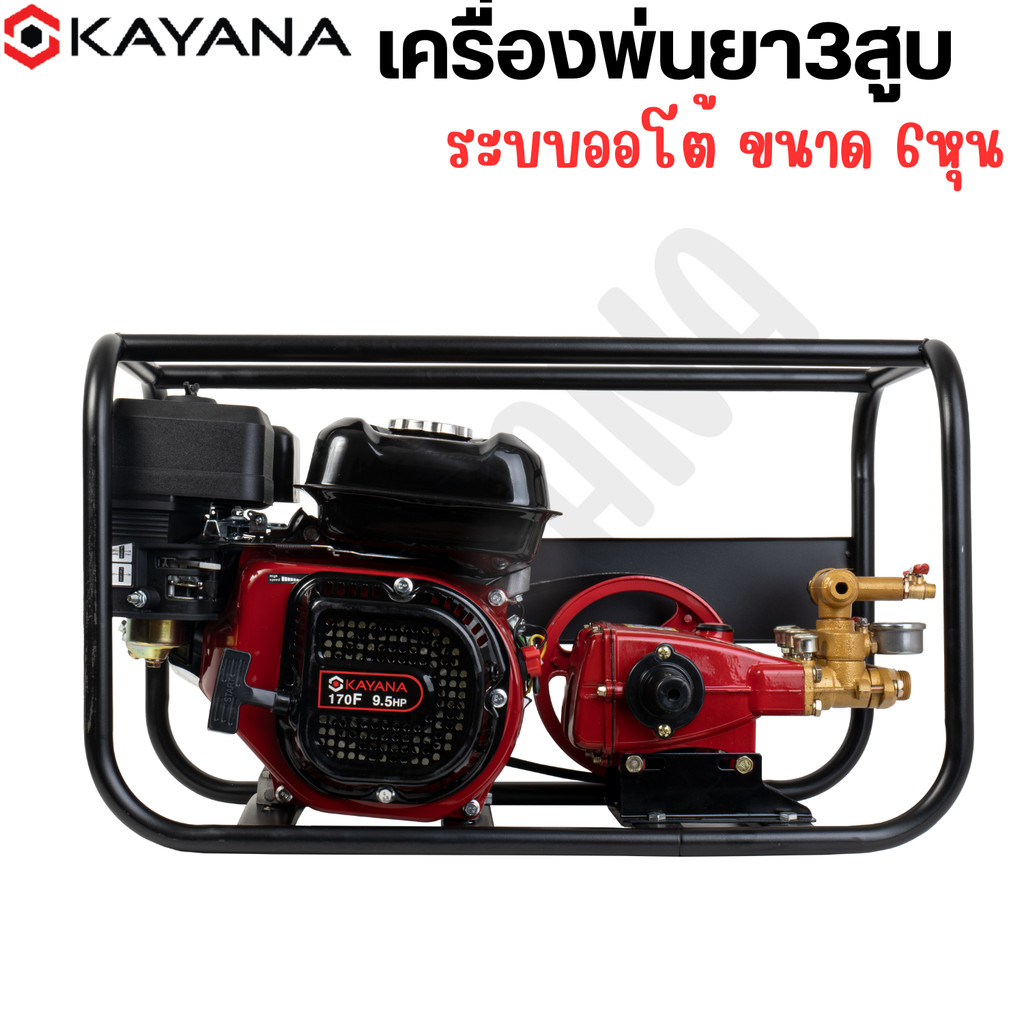 KAYANA เครื่องพ่นยา (ระบบออโต้) ขนาด 6หุน และ 1นิ้ว 9.5 แรงม้า มาตรฐานญี่ปุ่น เครื่องยนต์เบนซิน