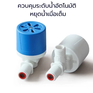 ลูกลอยควบคุมน้ำอัตโนมัติขนาด 1/2" 3/4" และ 1" สีฟ้าพลาสติกอย่างดี ทางน้ำออกมีงอ 90 ํ