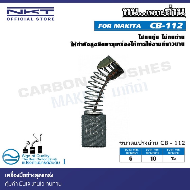 แปรงถ่าน CB-112 NKT FOR MAKITA ใช้ได้กับ CB-100, CB-100A , CB-7, CB-21, CB-101, CB-102, CB-103, CB-1