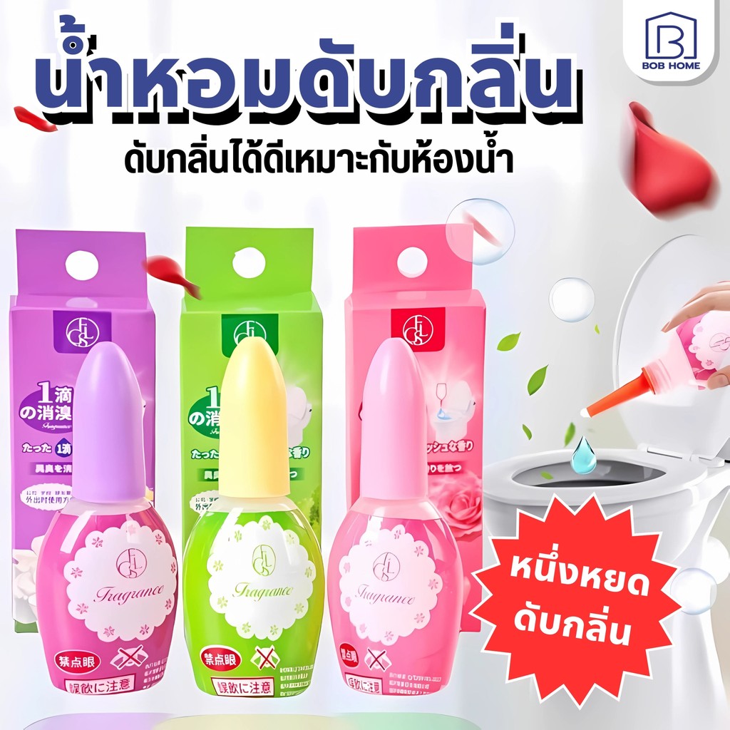 น้ำหอมดับกลิ่น น้ำหอมปรับอากาศ น้ำหอมดับกลิ่นห้องน้ำ กลิ่นหอมสดชื่น ติดทนนาน น้ำหอมหยดชักโครก 20 ml