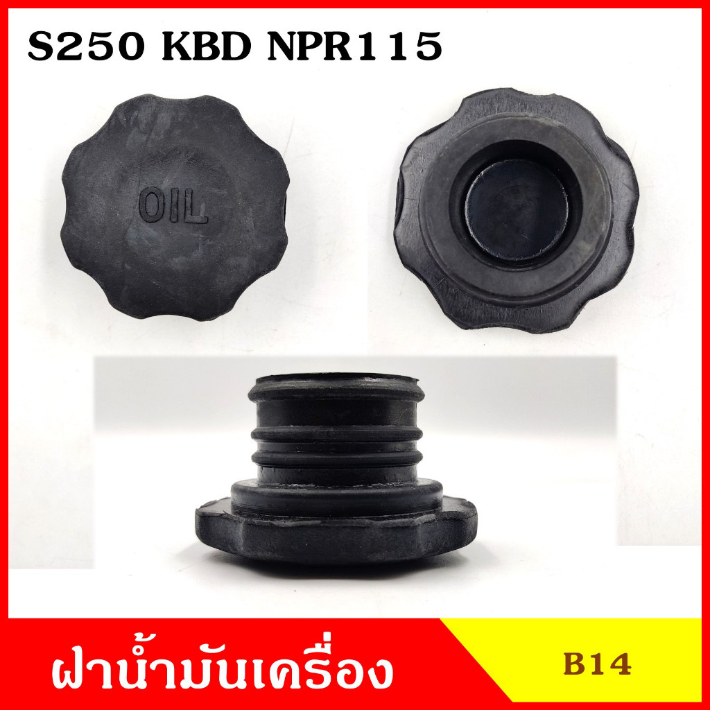 B14 ฝาน้ำมันเครื่อง ISUZU S250 KBD NPR 115 ฝาปิด ฝา ฝาปิดน้ำมันเครื่อง อันละ N