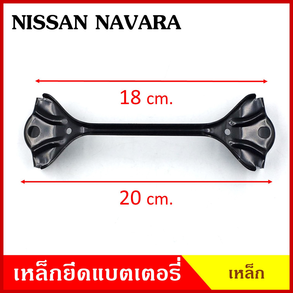 BPS เหล็กยึดแบต ด้านบน NISSAN NAVARA นิสสัน นาวารา ที่ยึดแบตเตอรี่รถยนต์ เหล็กบน แบตเตอรี่ เหล็กรัดแบต เหล็กคาด N