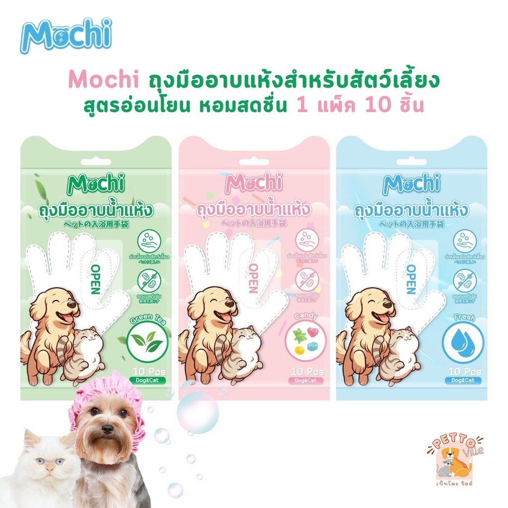 Mochi ถุงมือเช็ดทำความสะอาดสัตว์เลี้ยง แบบเปียก ไม่ต้องล้างออก 1 แพ็ค 10 ชิ้น