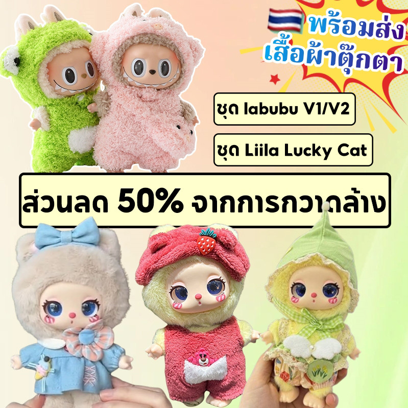 ขายครึ่งราคา ชุด Labubu V1/V2 ชุด Liila lucky cat ชุดน้องไลลา