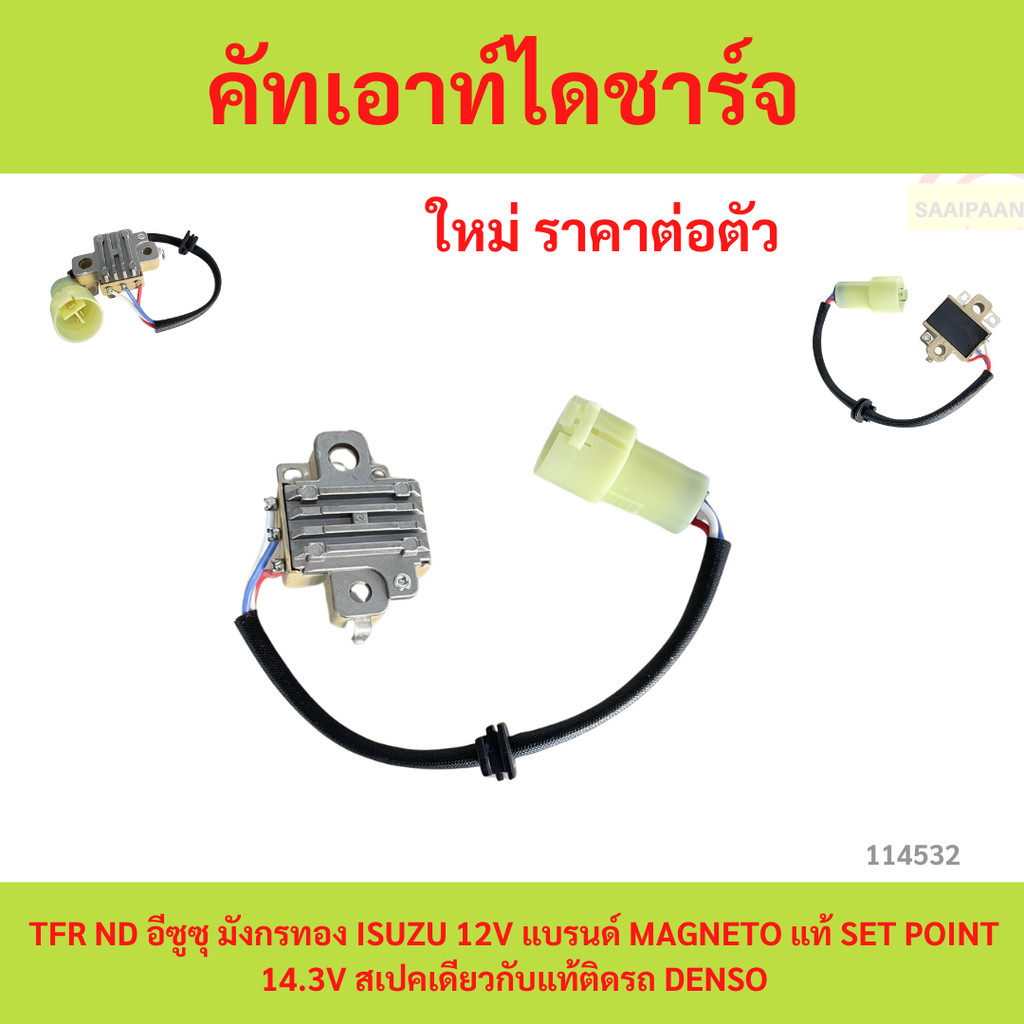 12V คัทเอาท์ไดชาร์จ TFR ND อีซูซุ มังกรทอง ISUZU 12V แบรนด์ MAGNETO SET POINT 14.3V สเปคเดียวกับแท้ติดรถ DENSO