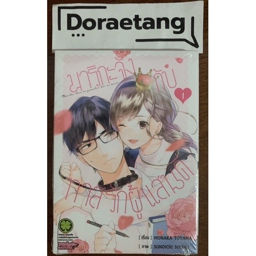 ส่งด่วนโค้ดคุ้ม มาริกะจังกับทาสรักผู้แสนดี -Doraetang