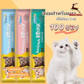 ขนมแมวเลีย​ แถบแมว 50/100 ซอง เพิ่มสารอาหารที่ออกฤทธิ์ ช่วยเสริมสร้างภูมิคุ้มกันแมวให้แข็งแรงมากยิ่งขึ้น