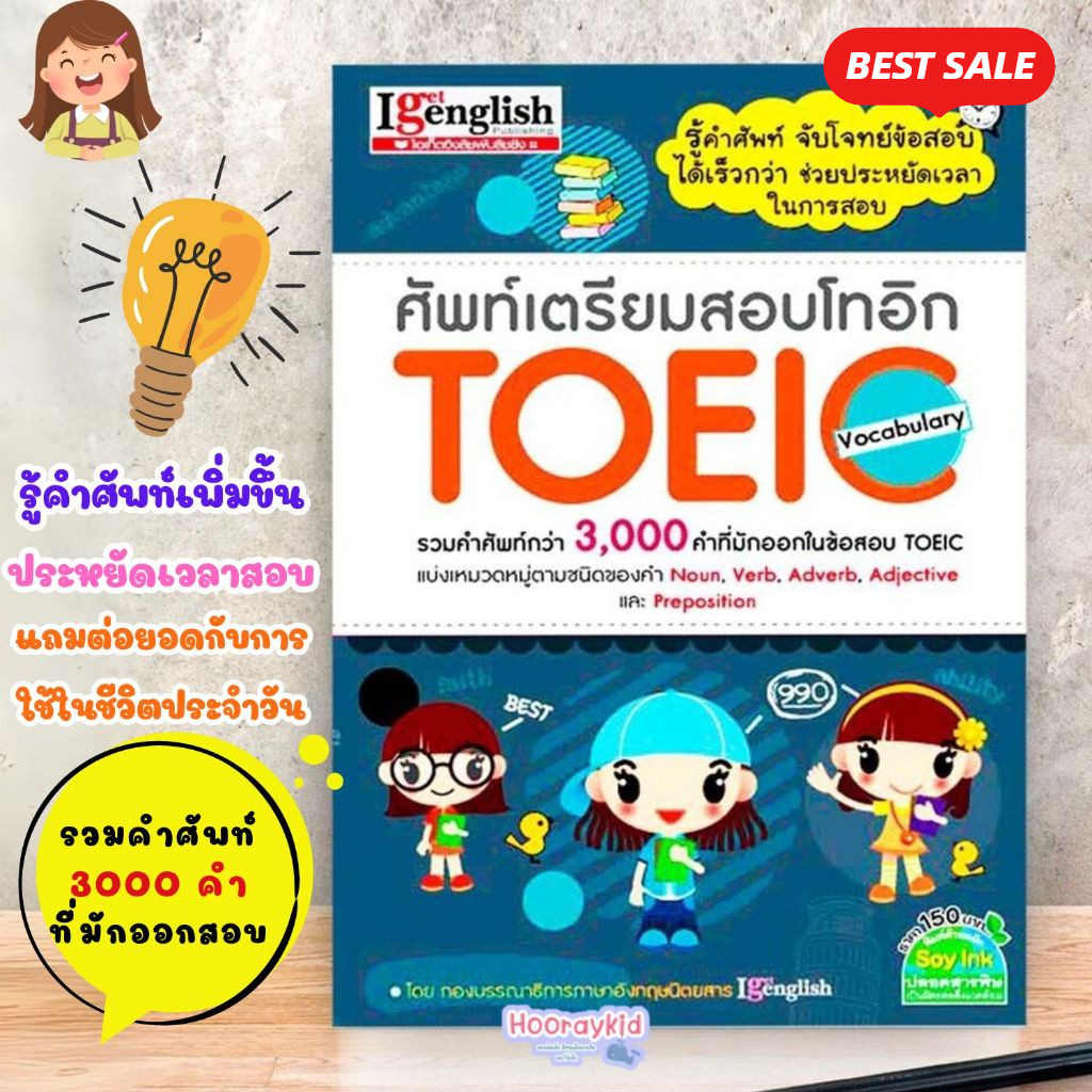 ศัพท์เตรียมสอบโทอิก TOEIC Vocabulary หนังสือคำศัพท์ รวบรวมคำศัพท์กว่า 3,000 คำที่มักออกในข้อสอบ TOEI