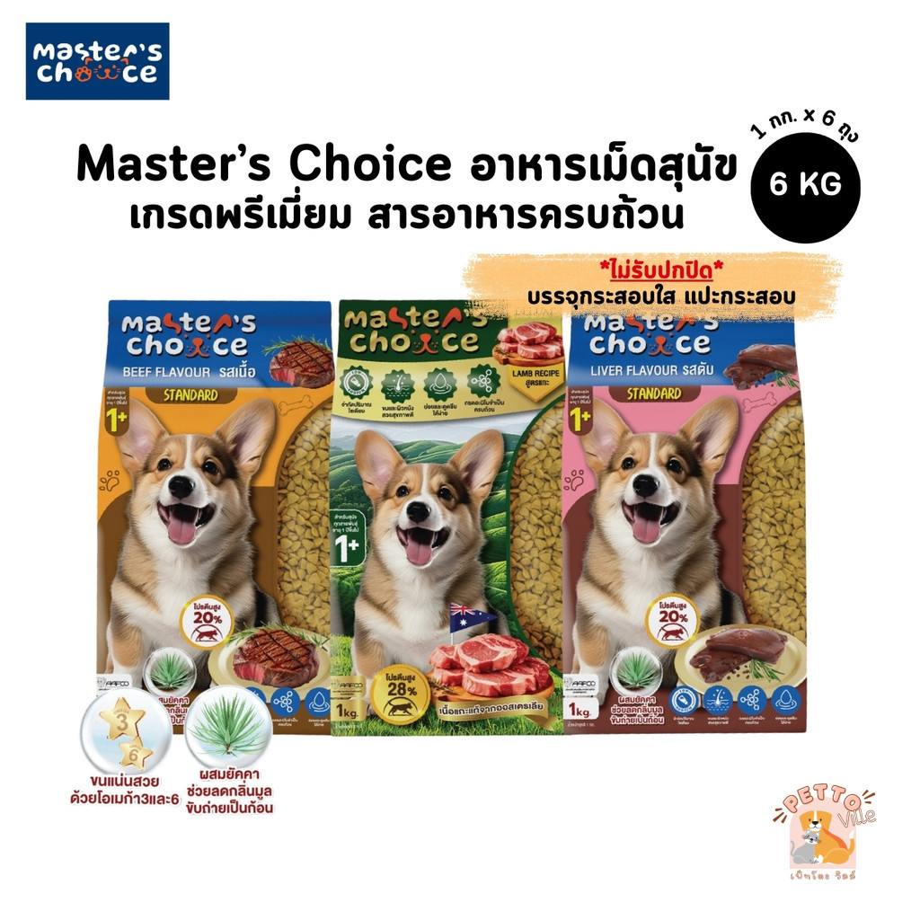 [ยกกระสอบใส] Master's Choice อาหารเม็ดสุนัข เกรดพรีเมี่ยม สารอาหารครบถ้วน โซเดียมต่ำ ขนาด 6 กิโลกรัม