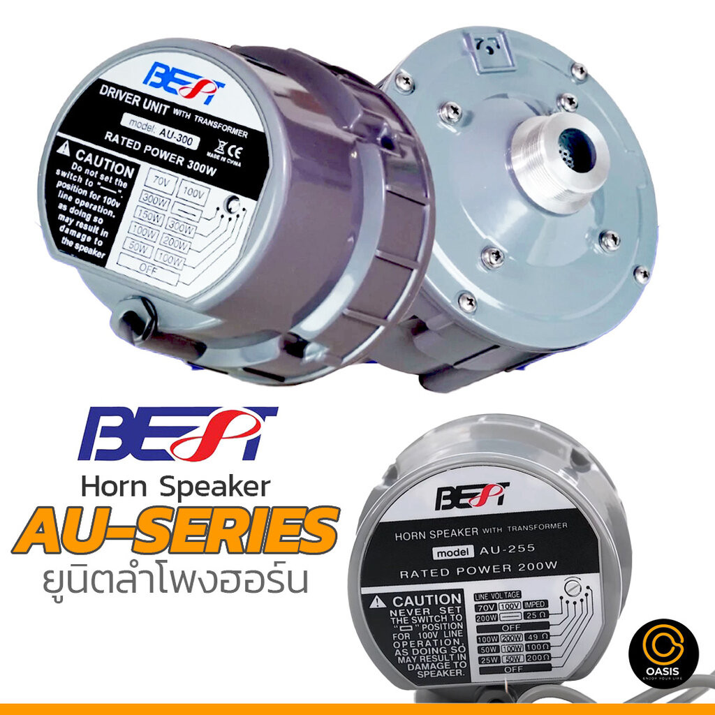 [กันน้ำ/ยูนิตฮอร์นแบบมีลายน์] ยูนิตฮอร์น UNIT HORN BEST AU255 200W BEST AU-300 300W ยูนิตฮอร์น 300วัตต์ ลำโพงเสียงตามสาย