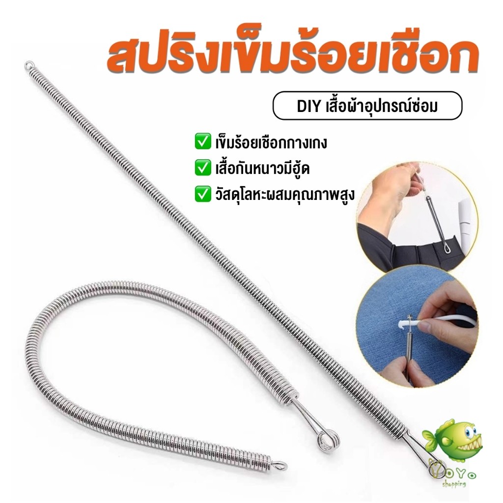 YOYO สปริงเข็มร้อยยางยืด เข็มร้อย  คลิปตะขอกลึงเชือก ดึงยางขอบกางเกง Rope Threading Tool
