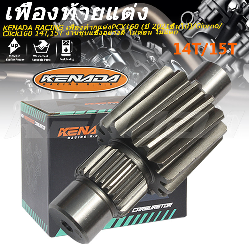 Kenada RACING PCX160 เกียร์หลัง (2021 และต่อมา) / Giorno / Click160 14T, 15T ชุบแข็งอย่างดี ไม่หอน ไม่แตก