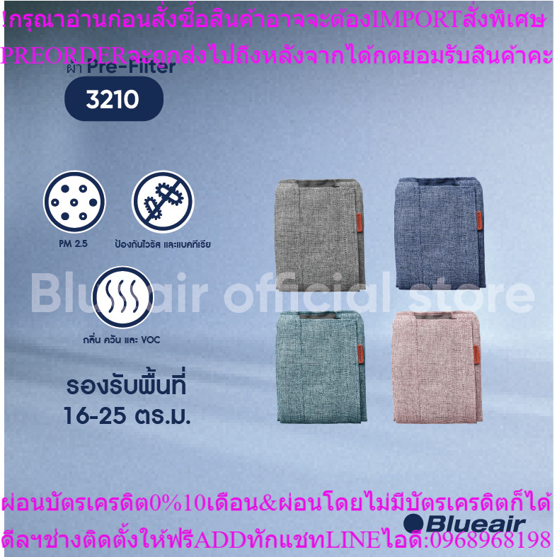 Blueair ผ้าพรีฟิลเตอร์ Pre-filter สำหรับรุ่น Blue 3210(ไม่สามารถใช้กับรุ่น Joys, Blue 411 ,Blue 3410