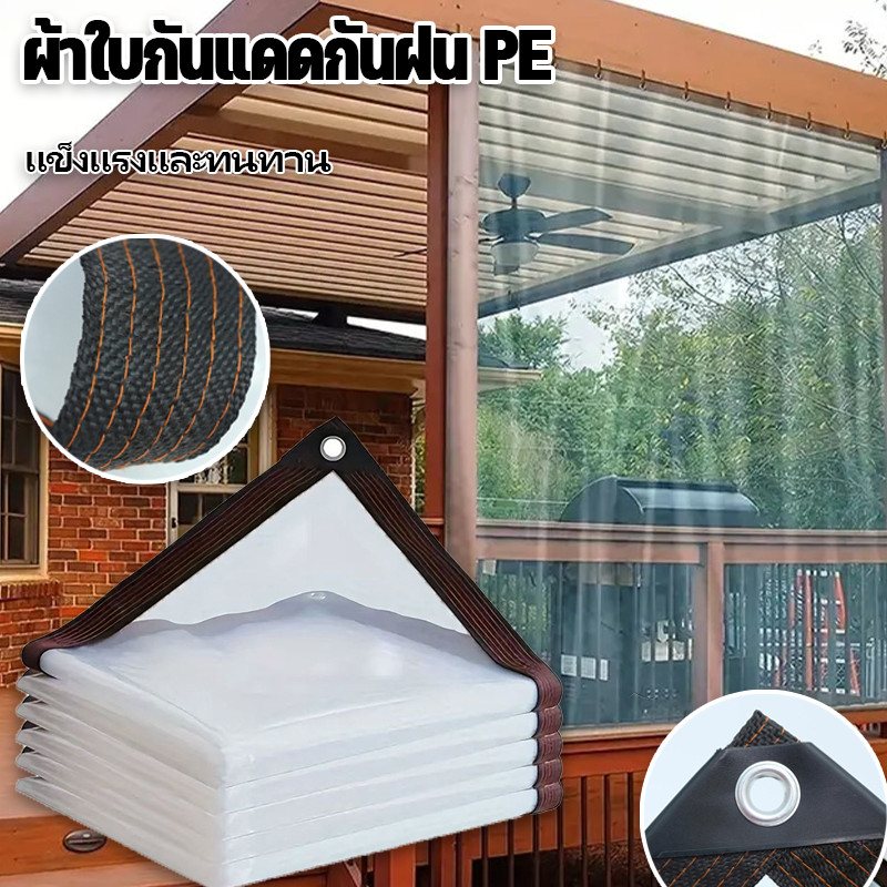 พร้อมส่ง ผ้าใบกันแดดกันฝน PE พลาสติกใส ผ้าใบกันฝนมีตาไก่ ผ้าใบใส ส่งผ่านแสง กันน้ำกันฝน 100%