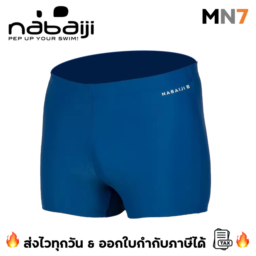 💥ส่งไวทุกวัน💥Nabaiji นาไบจิ กางเกงว่ายน้ำ ทรงบ็อกเซอร์ เอว 30 - 44 นิ้ว ผ้ากันคลอรีน พร้อมเชือกปรับเอวให้กระชับ MN7
