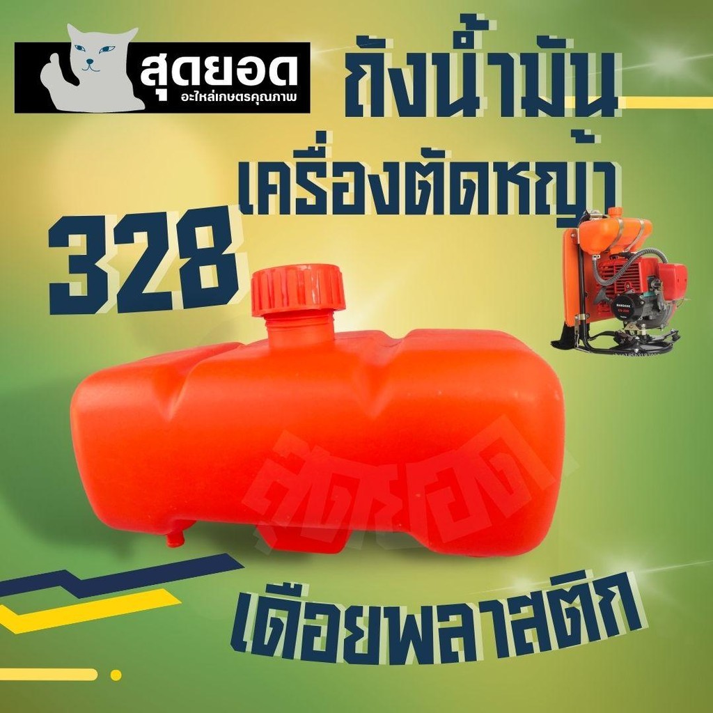 ถังน้ำมัน cg328 328 ข้ออ่อน สีส้ม (เดือย พลาสติก) ทนทาน เครื่องตัดหญ้า 328 ถังน้ำมันเครื่องตัดหญ้า 3