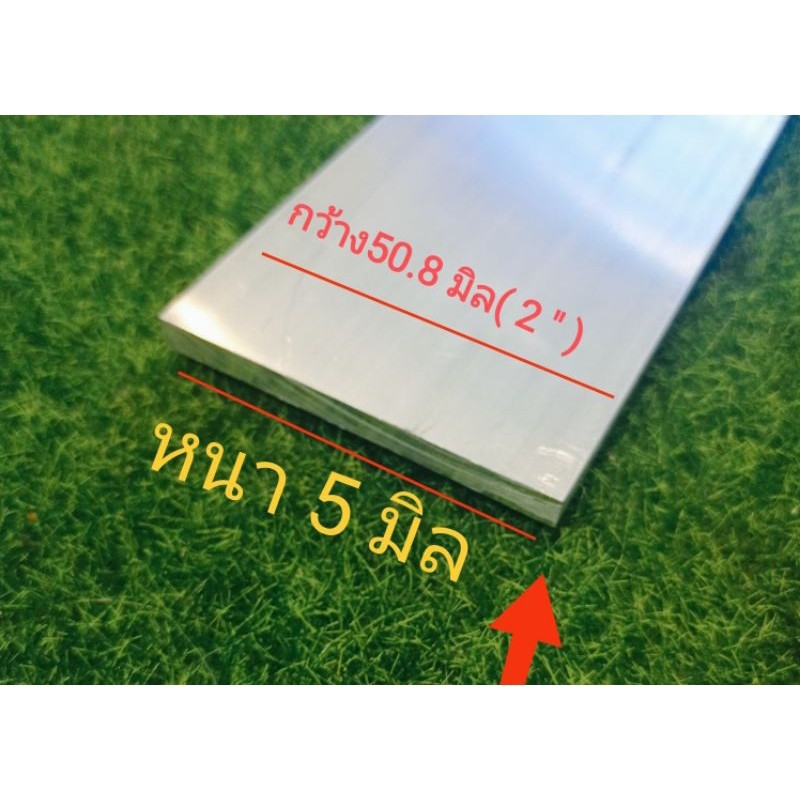 อลูมิเนียมแผ่น(6063) หนา 5ืมม.กว้าง 50.8 มม. ตัดแบ่งราคาต่อ1ชิ้น
