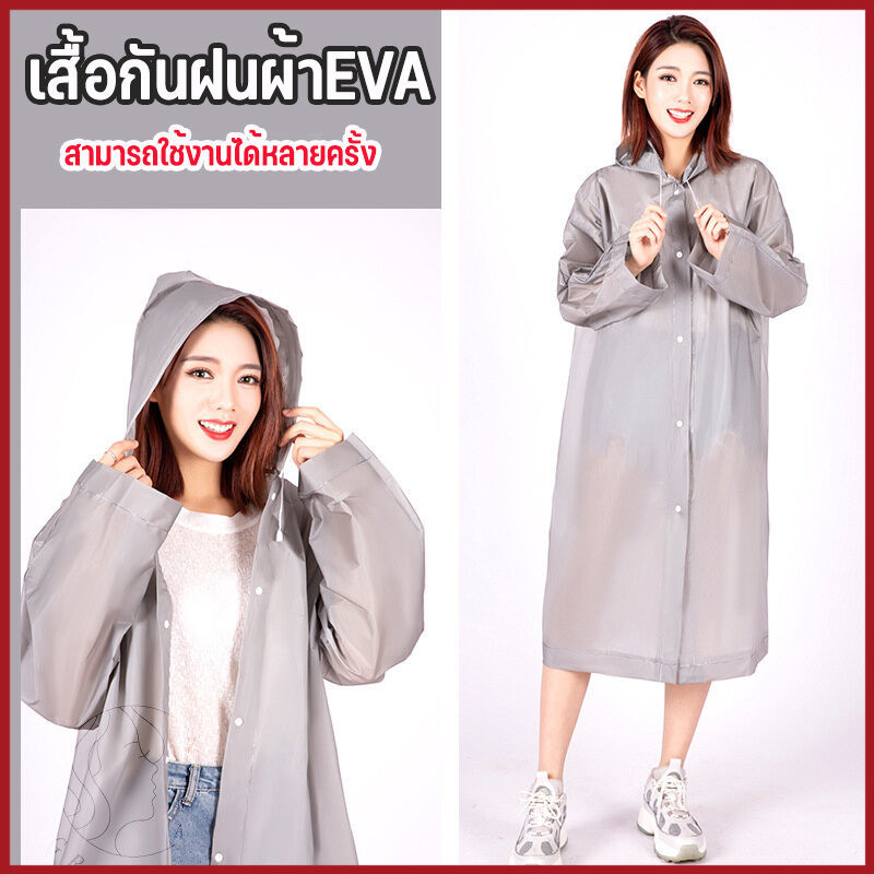 เสื้อกันฝน ชุดกันฝน EVA เสื้อกันฝนแฟชั่น Rain coats กันน้ำ แบบหนา เสื้อกันฝนผู้ใหญ่ คุณภาพดี พร้อมส่ง มี 9 สี 140 กรัม