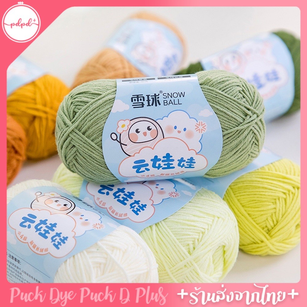 ไหมพรม Snowball คอตตอนนม นุ่มฟู ถักตุ๊กตา 40 กรัม พร้อมส่ง