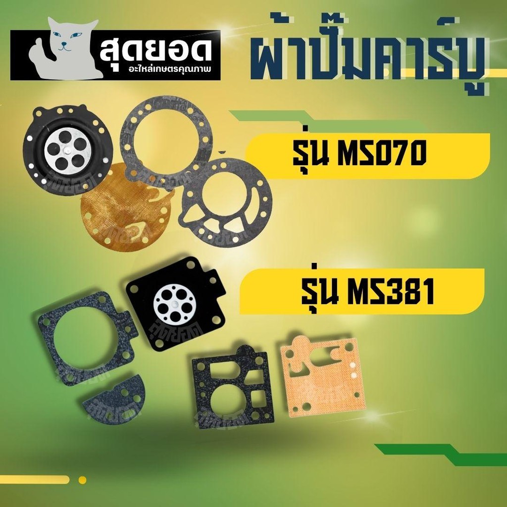 ผ้าปั๊มคาร์บูเรเตอร์ เครื่องเลื่อย STIHL MS070 / MS381