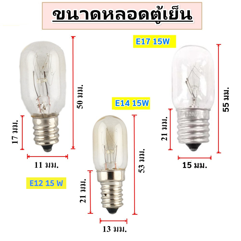 หลอดไฟตู้เย็น Zeazon 15W ขั้วเกลียว E12/E14/E17