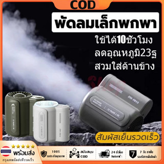 【COD】3สีเลือกได้ พัดลมคาดเอว USB พัดมพกพา พัดลมเอว ชาร์จได้ …